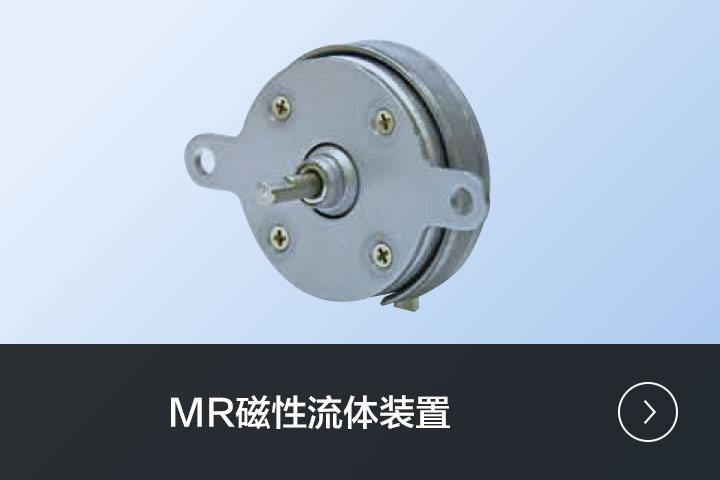 MR磁性流体装置