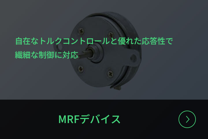 MRFデバイス