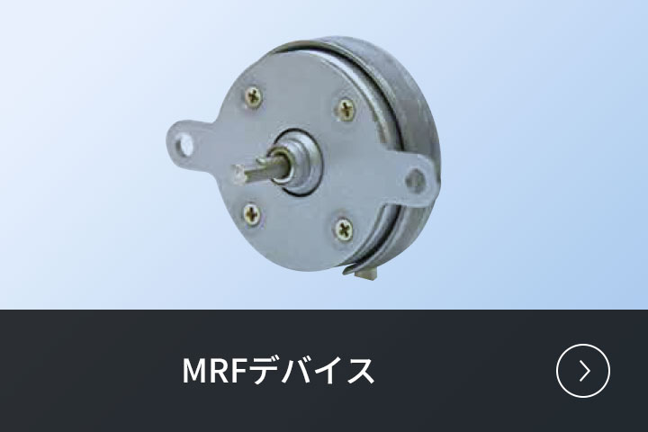MRFデバイス