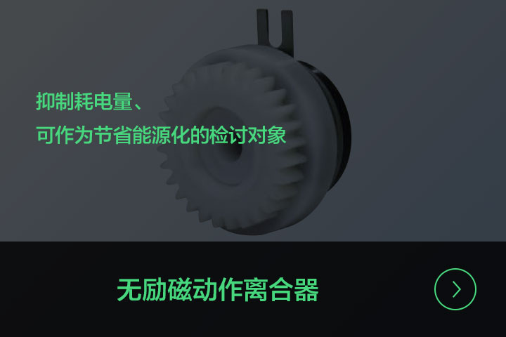 无励磁动作离合器