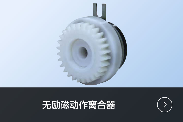 无励磁动作离合器