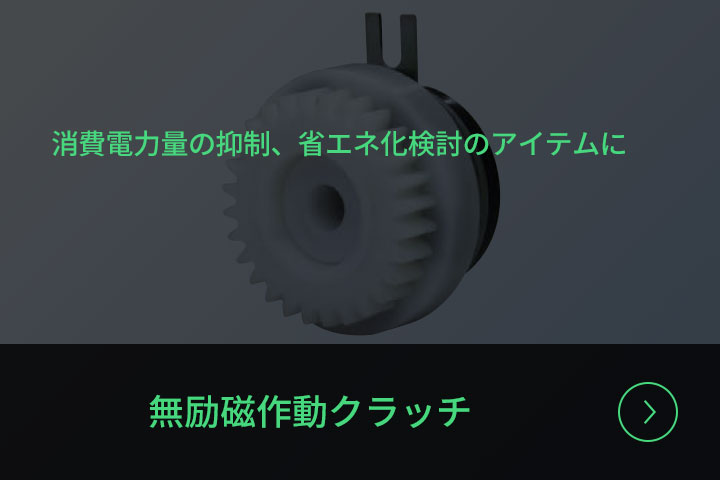 無励磁作動クラッチ