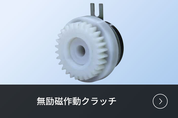 無励磁作動クラッチ