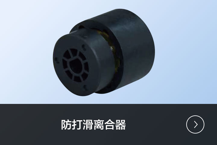 防打滑离合器