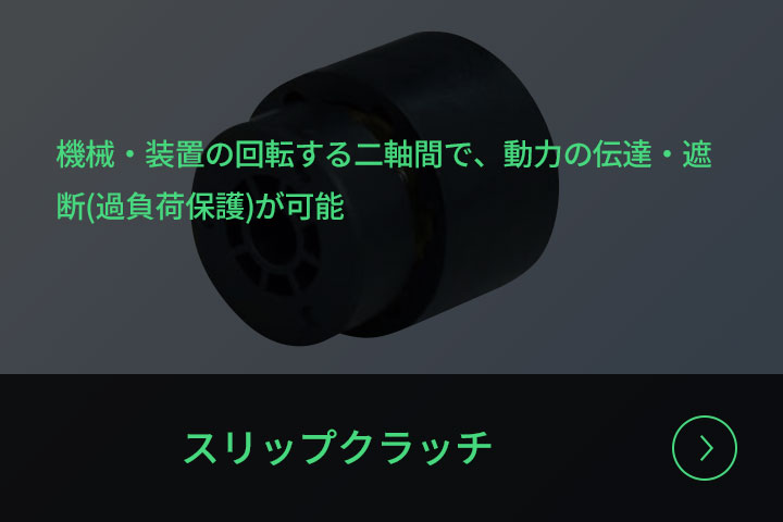 スリップクラッチ