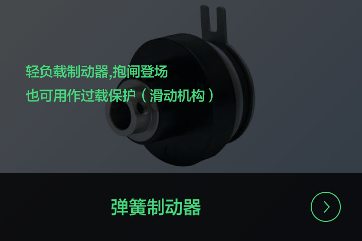 弹簧制动器