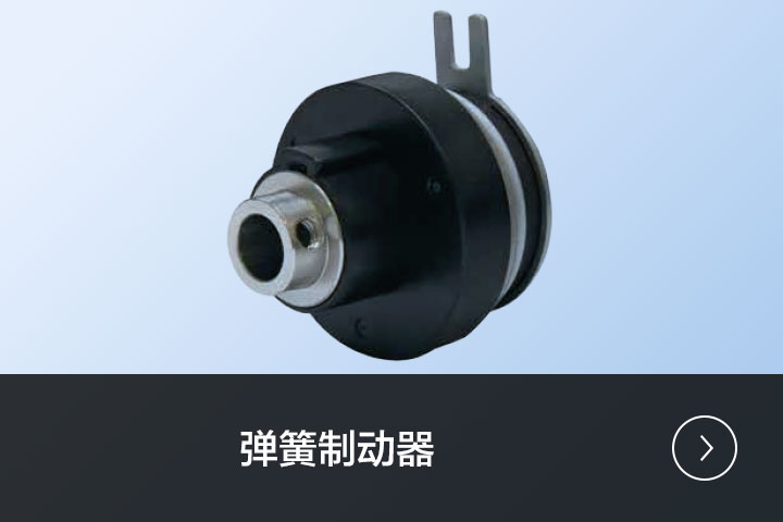 弹簧制动器