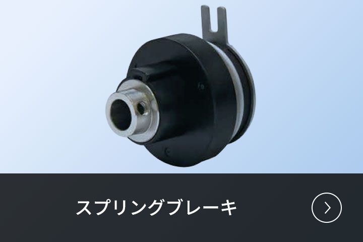 スプリングブレーキ
