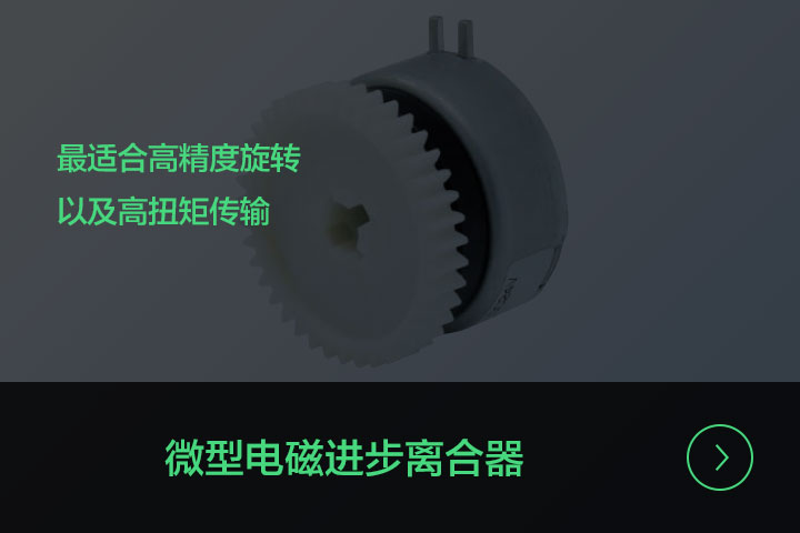 微型电磁进步离合器