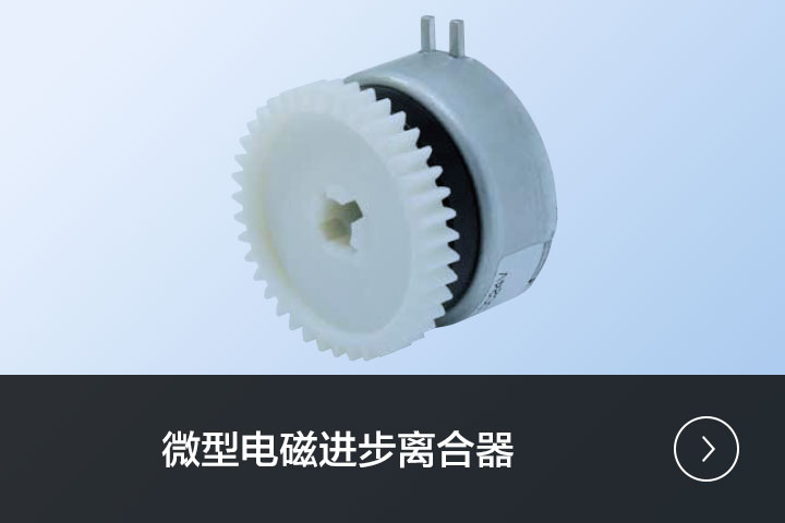 微型电磁进步离合器