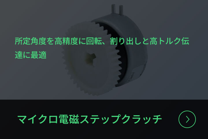 マイクロ電磁ステップクラッチ