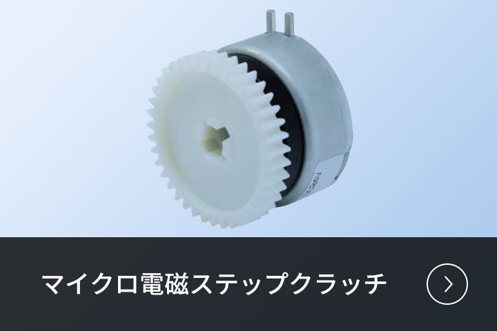 マイクロ電磁ステップクラッチ