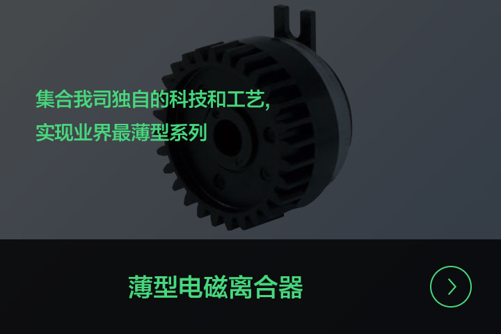 薄型电磁离合器