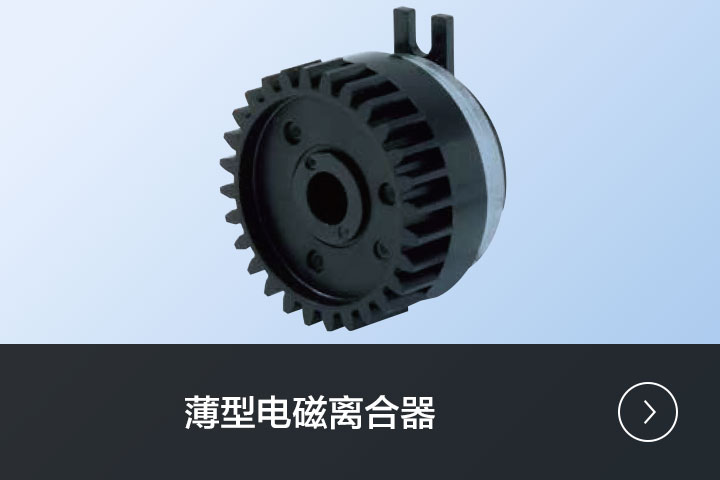 薄型电磁离合器