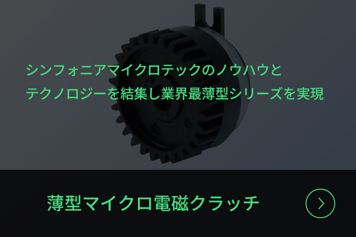 薄型マイクロ電磁クラッチ