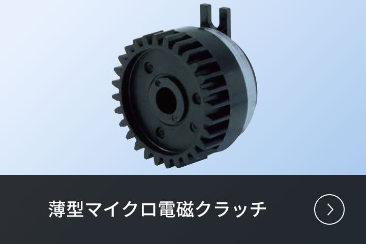 薄型マイクロ電磁クラッチ