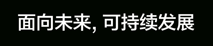 面向未来, 可持续发展