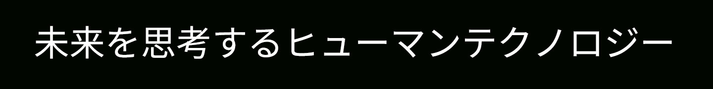 未来を思考するヒューマンテクノロジー