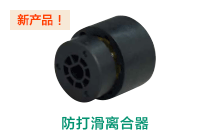 防打滑离合器