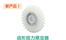 齿形扭力限定器