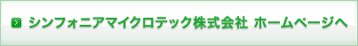 シンフォニアマイクロテック株式会社 ホームページへ