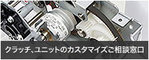 クラッチ、ユニットのカスタマイズご相談窓口