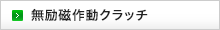 無励磁作動クラッチ