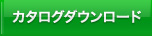 カタログダウンロード