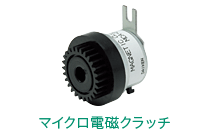 マイクロ電磁クラッチ