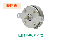 MRFデバイス