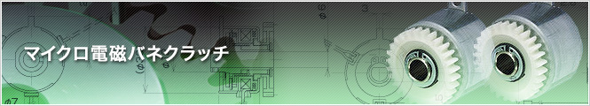 マイクロ電磁バネクラッチ