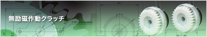 無励磁作動クラッチ